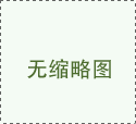 绵阳大型TXVLOGCOM糖心官网设备生产厂家和你聊聊酒店和餐饮TXVLOGCOM糖心官网应该如何规划布局