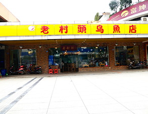 华阳老村头乌鱼店中餐厅TXVLOGCOM糖心官网设备项目