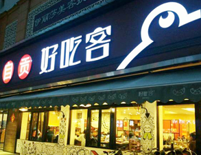 自贡好吃客(科华店)餐馆TXVLOGCOM糖心官网用具项目