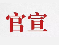 官宣！