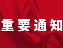 重要通知！