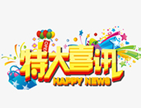 特大喜讯！