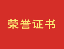 热烈祝贺糖心视频在线观看再获殊荣！
