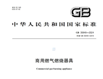 《商用燃气燃烧器具》GB35848-2024新规推行，对商用厨具行业有什么影响